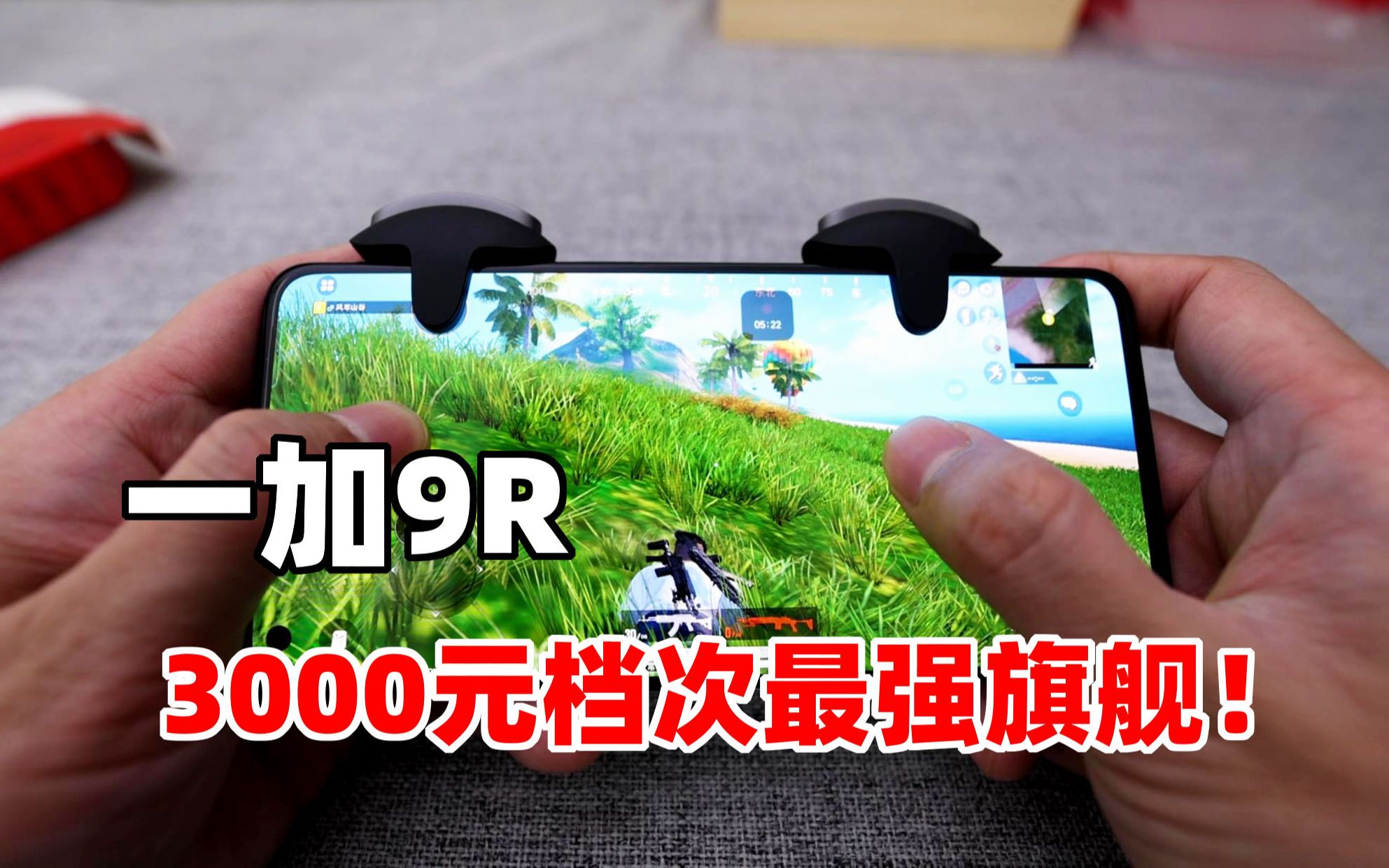 狙击手麦克:3000元档次最强旗舰?开箱一加9R,游戏性能出人意料