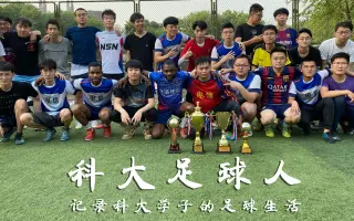 【科大足球人】记录！科大足球人的简单短视频！！