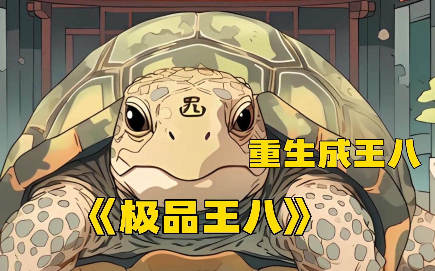 《极品王八》我重生许愿池里的王八了,整天啥也不干趴着就有人给扔钱