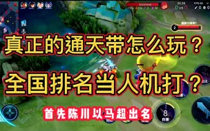 Download Video: 真正的通天带是怎么玩的，一个视频诠释通天带的顶级魅力