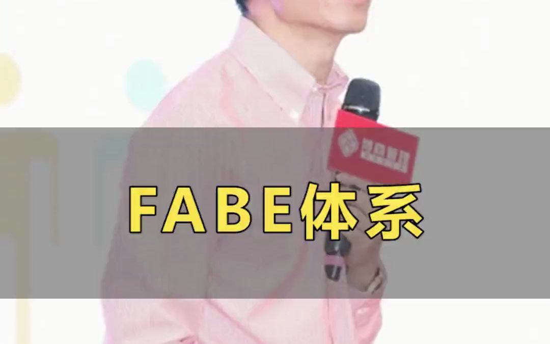 [图]16- fabe体系