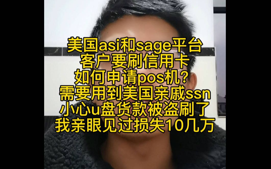 美国ASI和SAGE如何申请POS机刷信用卡?需要美国担保人有SSN才行,还要注意U盘询盘的风险哔哩哔哩bilibili