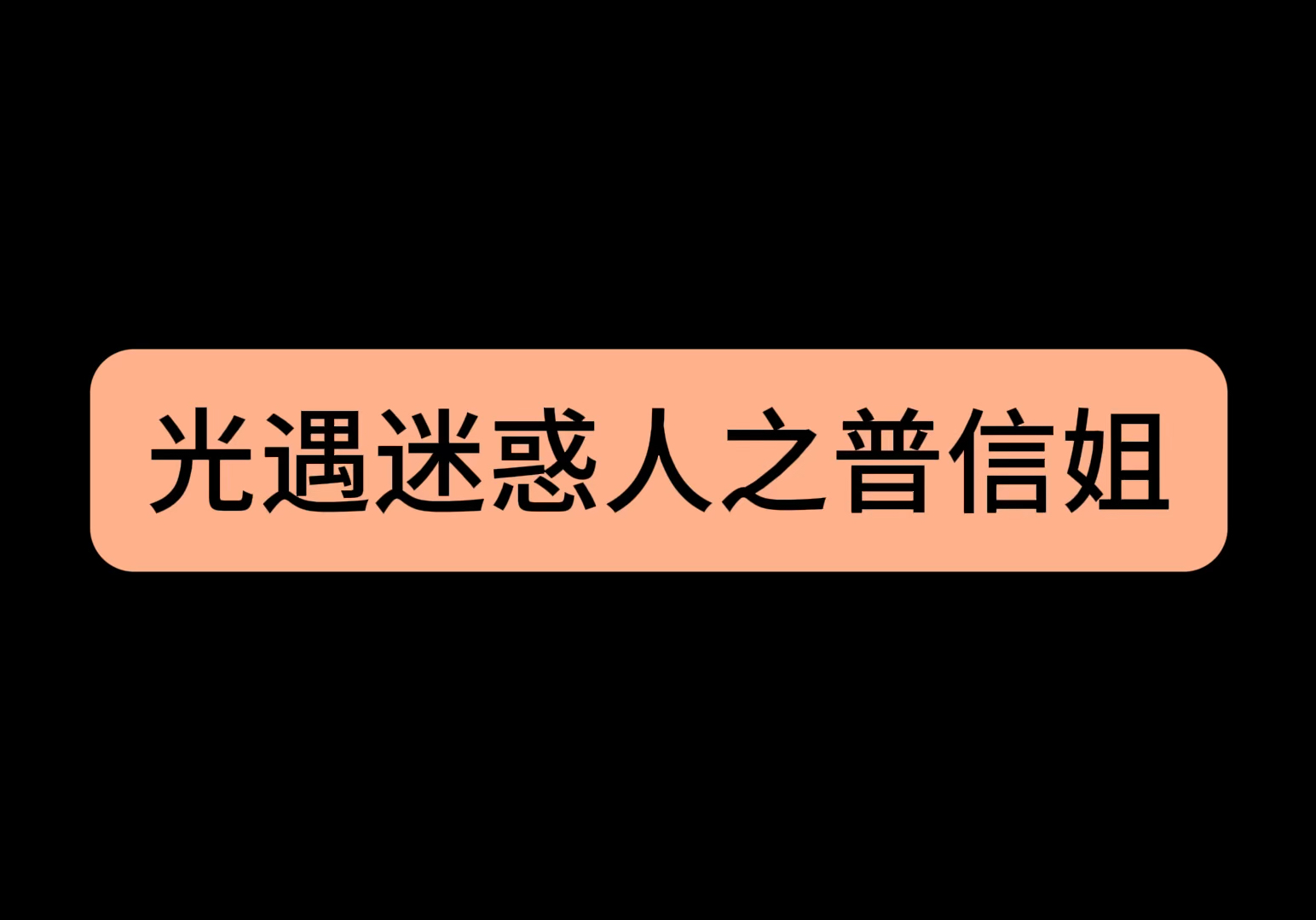 欧亨利式结尾表达效果图片