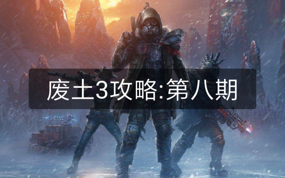 [图]【小可乐】废土3最全最详细攻略:第八期创建角色之怪癖