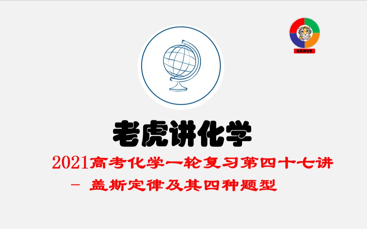 盖斯定律及其四种题型 2021年高考化学一轮复习第四十七讲哔哩哔哩bilibili