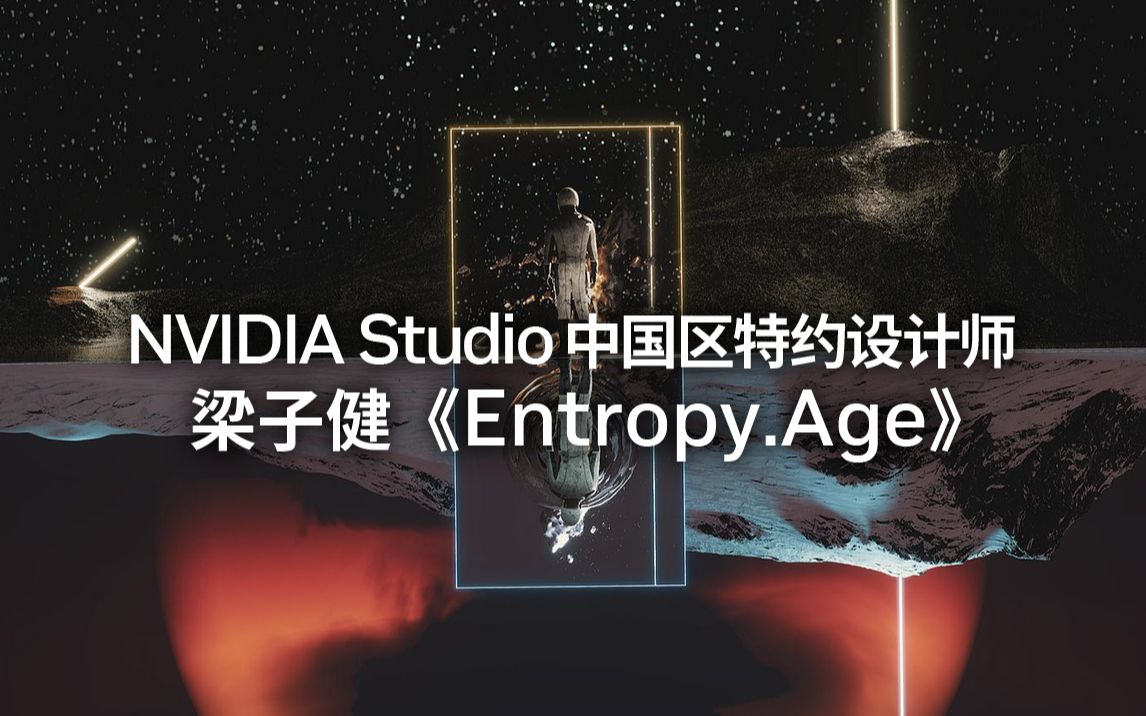 【GGAC * NVIDIA Studio】CG艺术家梁子健ANI动画组《Entropy.Age》哔哩哔哩bilibili