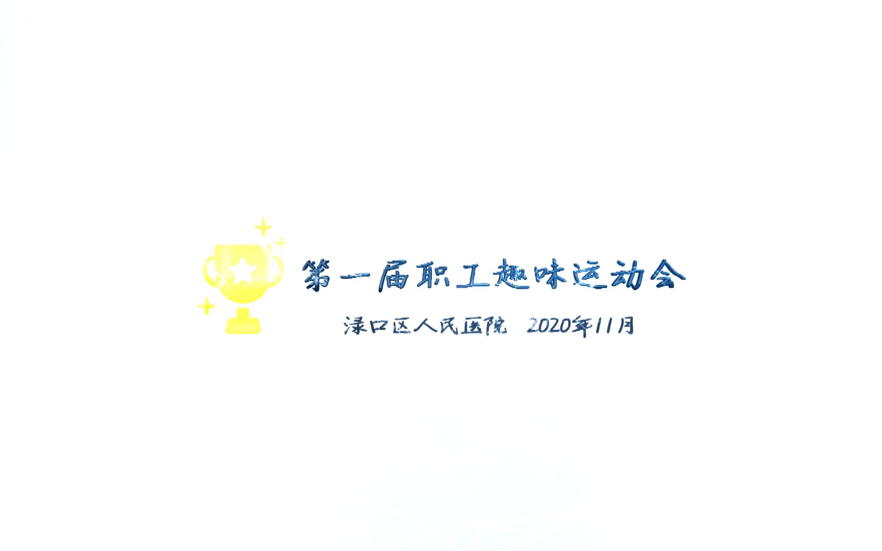 趣味运动会宣传短片哔哩哔哩bilibili