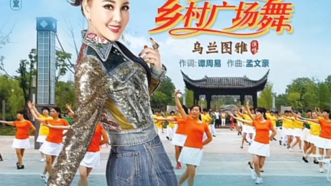 乌兰图雅《乡村广场舞》视频制作版