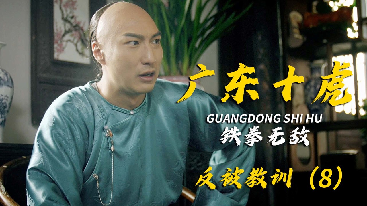 广东十虎:铁拳无敌:少爷故意上门找茬,却反被小哥教训了(8)