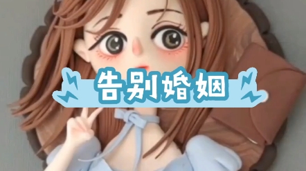 《告别婚姻》小说推文哔哩哔哩bilibili