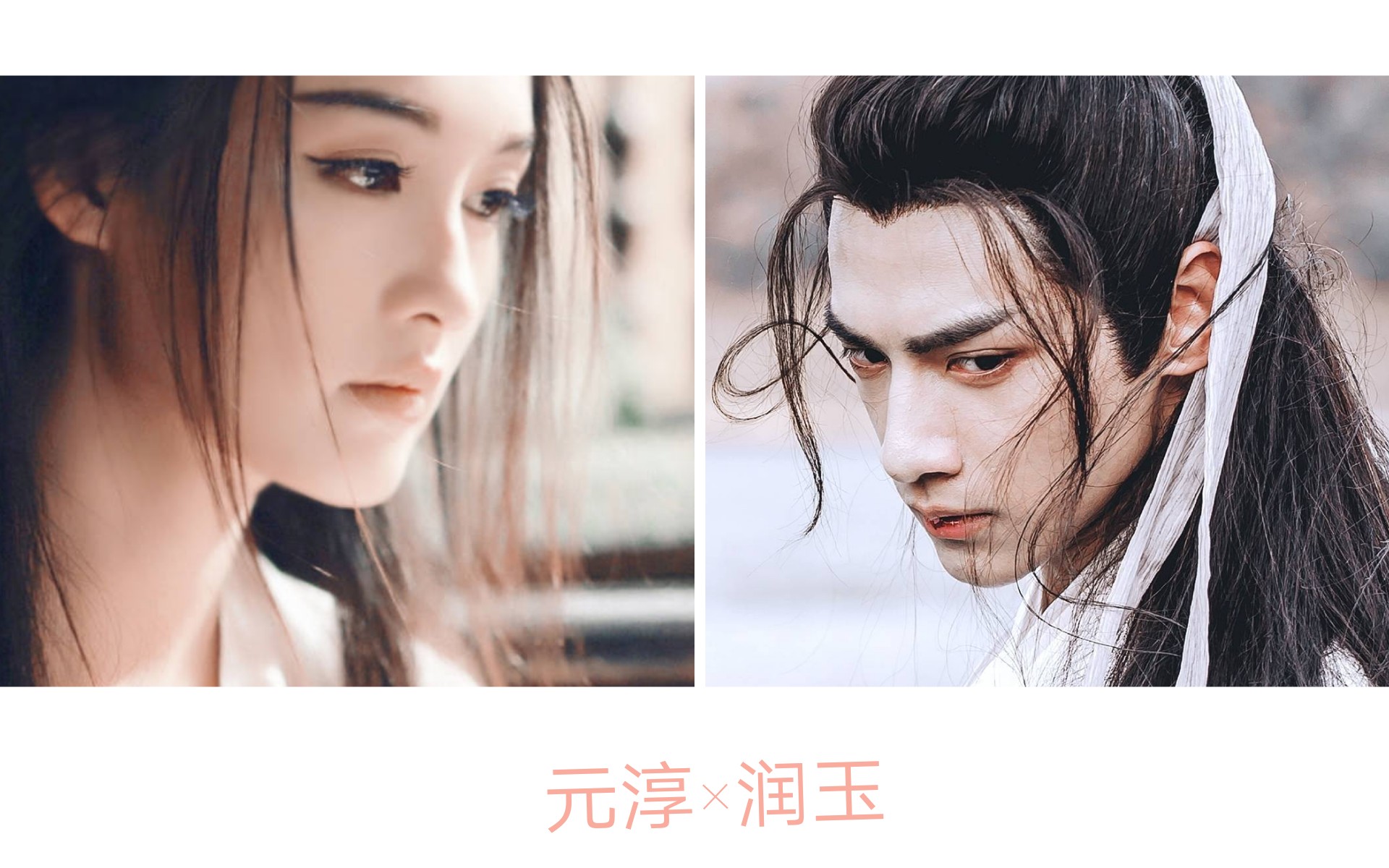 润玉×元淳 虐向