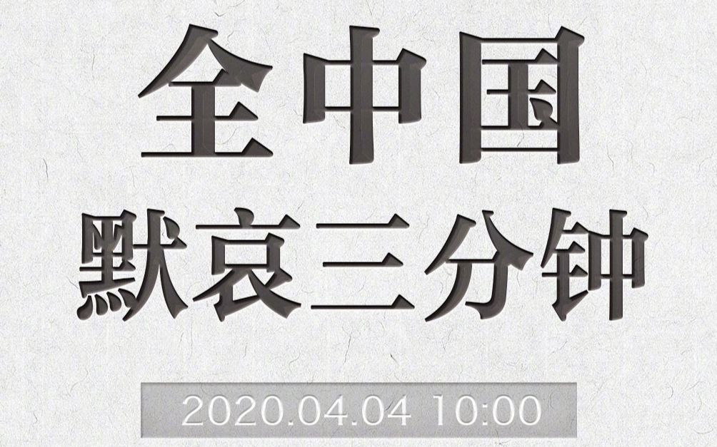 警笛长鸣,牢记历史,2020年4月4日,全国默哀3分钟,致敬英雄,缅怀同胞!哔哩哔哩bilibili