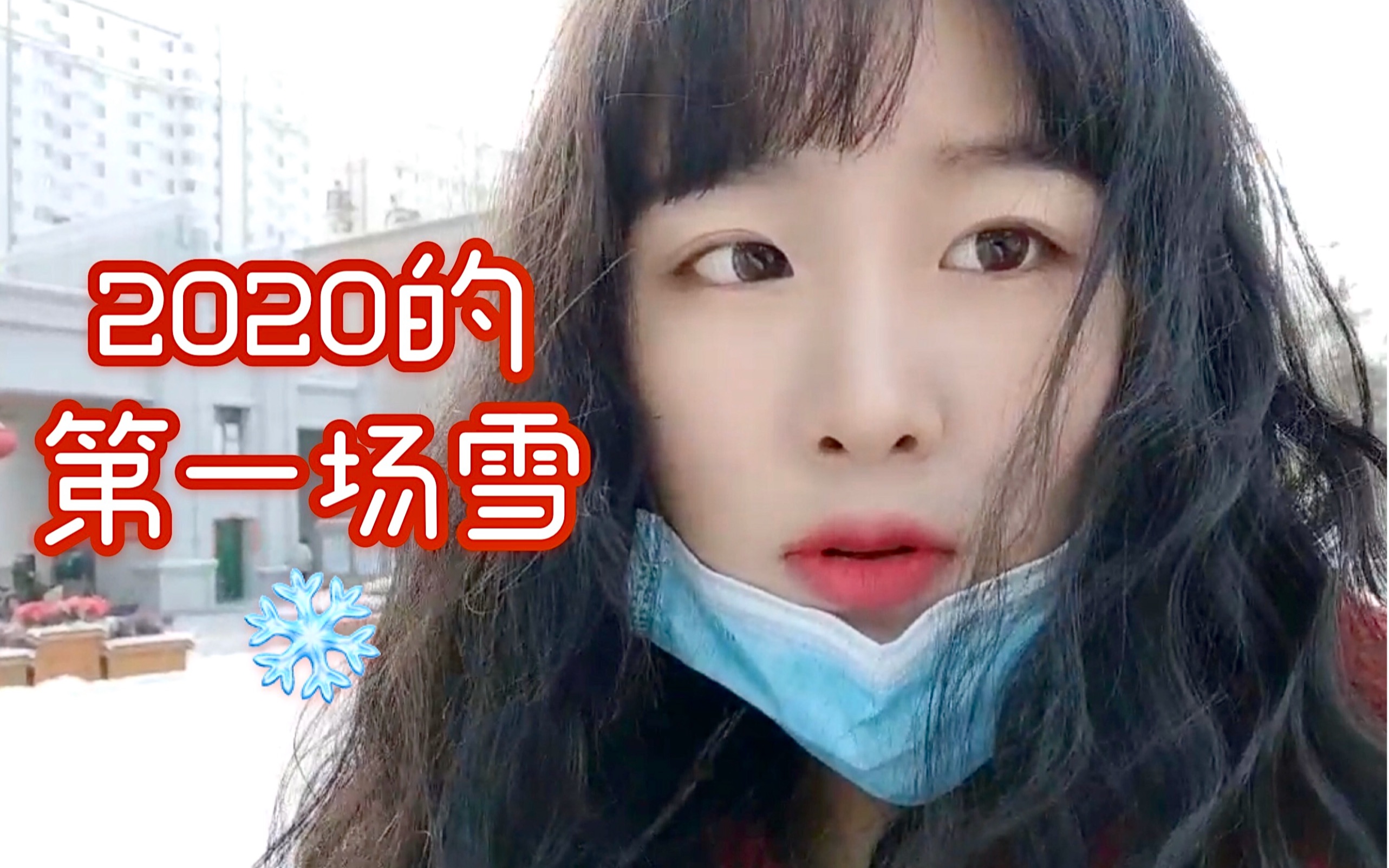 【玥饼】vlog01|2020的第一场雪|听说初雪会带来好运哦