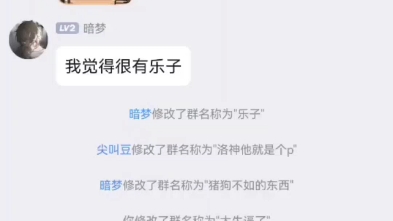 现在都流行着改群名称交流吗,想改就改,要改就改,没管理也能改,被禁言就不能改了,解除禁言了又能改哔哩哔哩bilibili