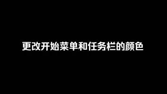 Download Video: 更改开始菜单和任务栏的颜色