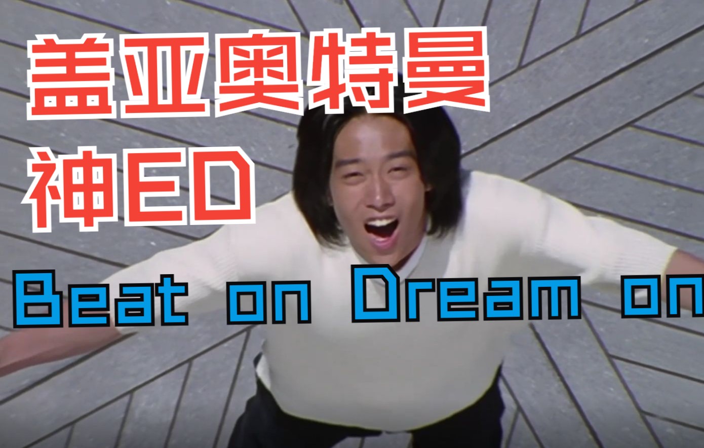 [图]地球之星，奥特之星（Beat on，Dream on）【盖亚奥特曼ED混剪】