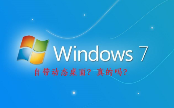 厉害!Win7居然自带动态桌面功能哔哩哔哩bilibili