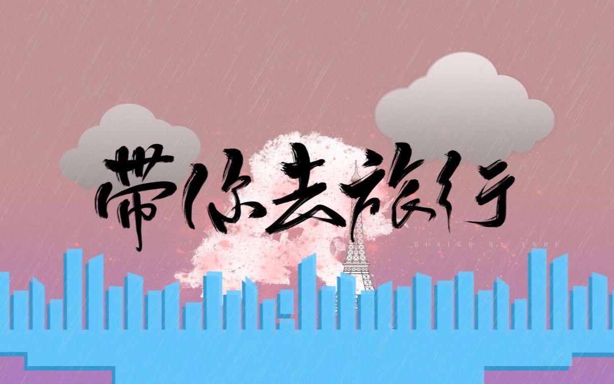 带你去旅行 - 青昀