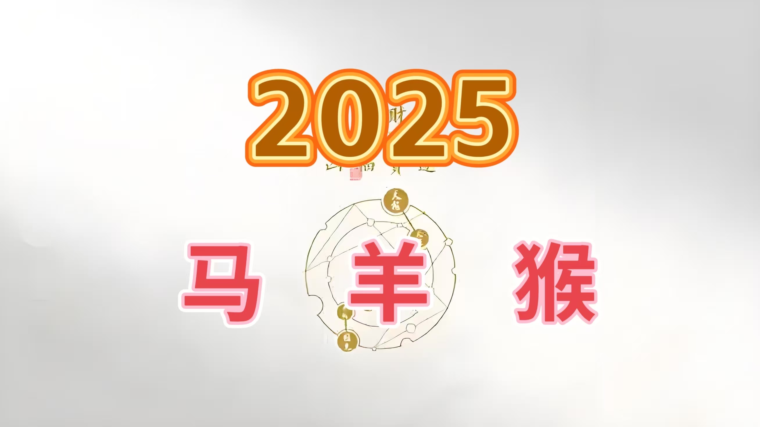 2025年十二生肖运势之马 羊 猴