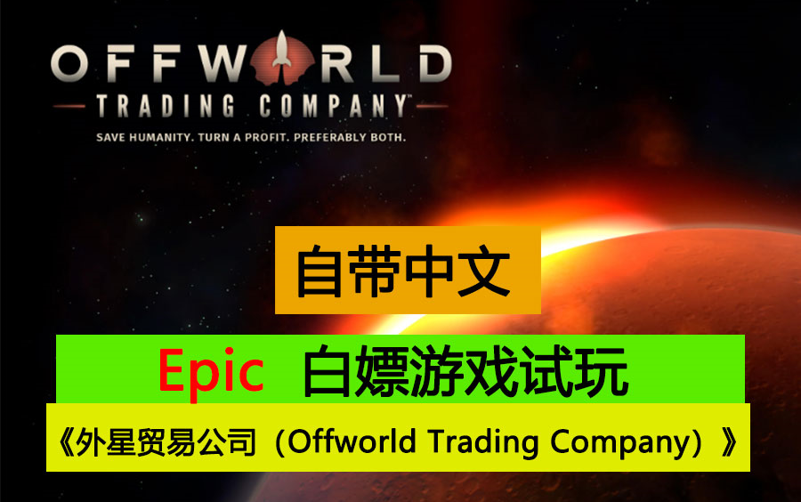 Epic 本周免费白嫖游戏 外星贸易公司 Offworld Trading Company 最新试玩 测玩攻略 实况演示单机游戏热门视频