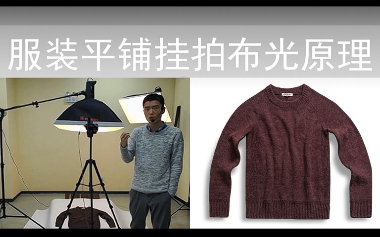 帧映画服装平铺挂拍布光静物产品淘宝摄影哔哩哔哩bilibili