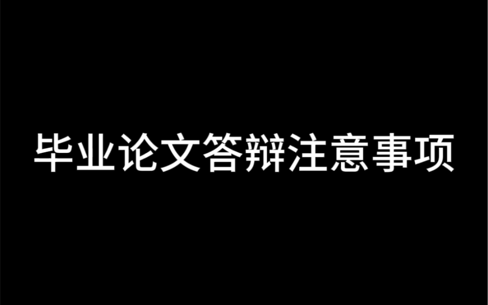 毕业论文答辩注意事项哔哩哔哩bilibili