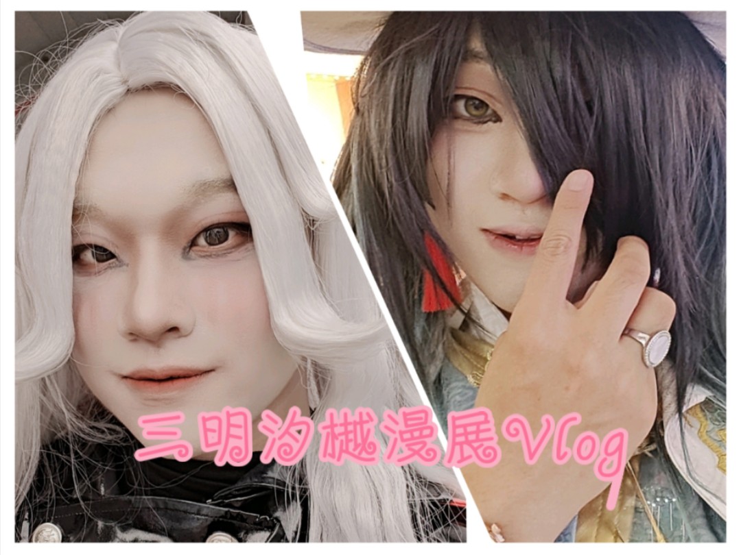 心理学家&宿伞cos:首次女装!十月二日三日天气晴,三明汐樾漫展记