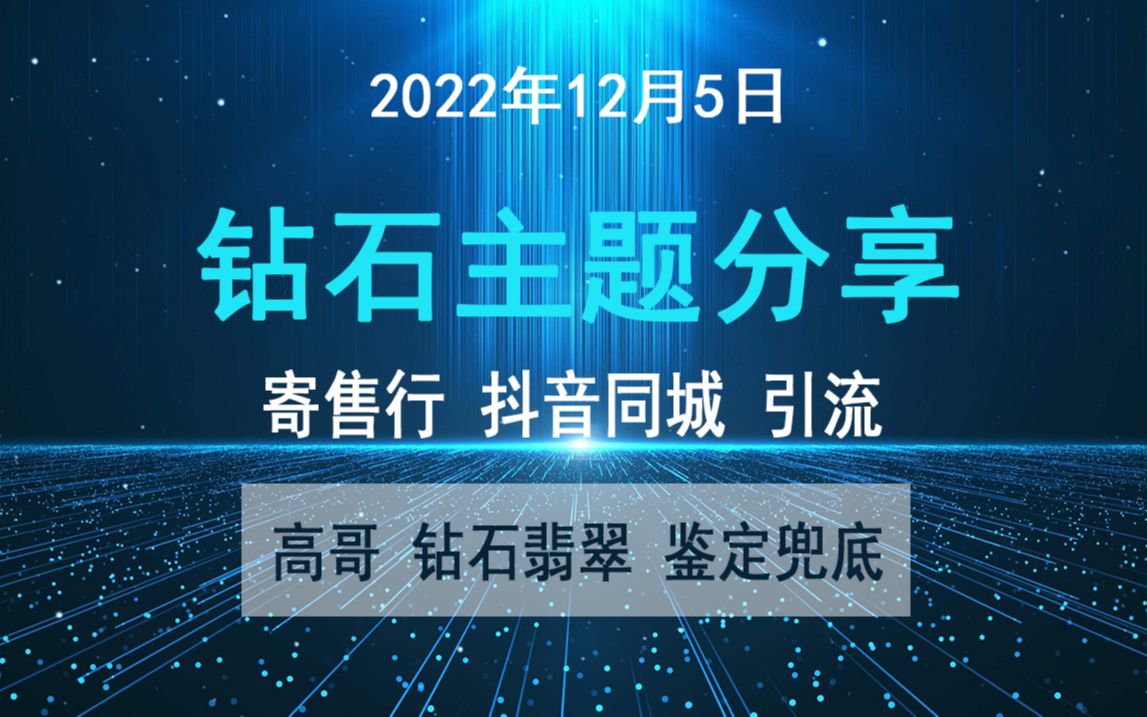 2022年12月5日.钻石主题分享3哔哩哔哩bilibili