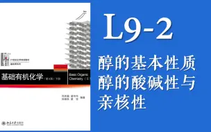 Télécharger la video: 基础有机化学 L9-2 醇的基本性质，醇的酸碱性和亲核性，醇与无机酸的反应