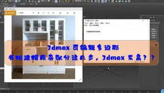 3dmax可编辑多边形：书柜建模的终极奥义，3dmax乐高复制粘贴