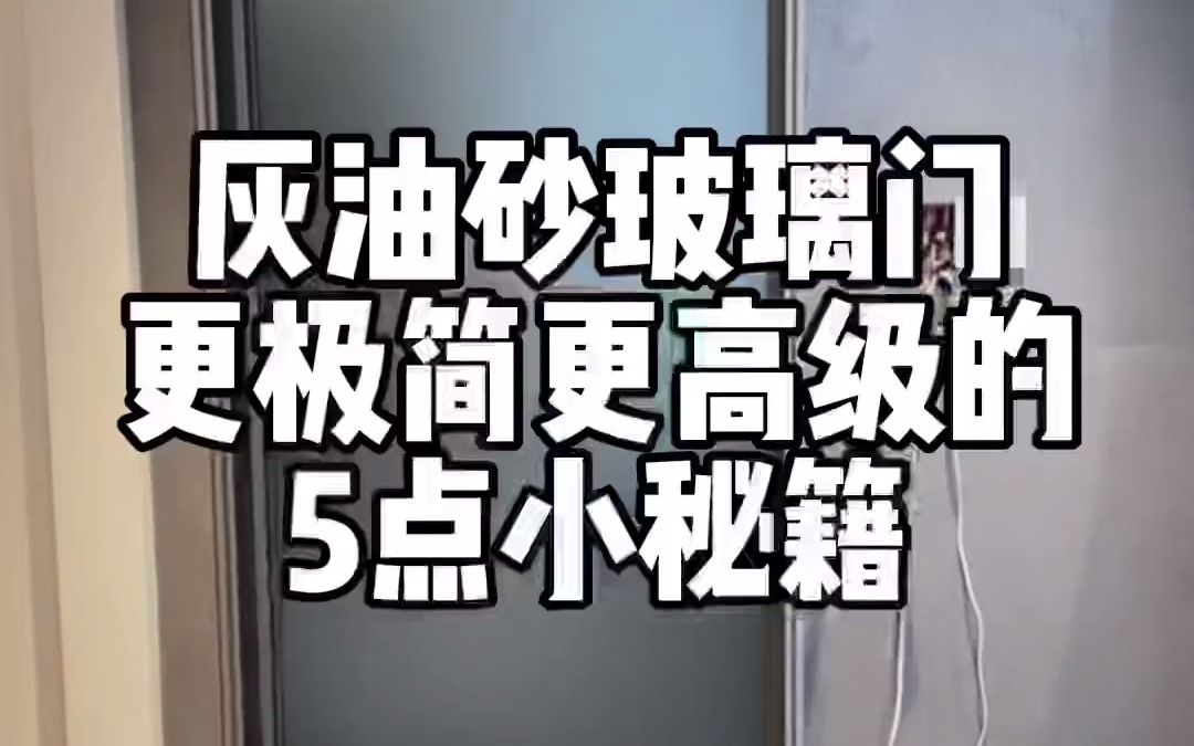 灰油砂玻璃门提升极简高级感的5条小秘诀分享给宝子们哔哩哔哩bilibili