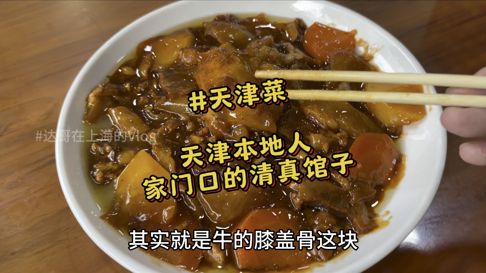 在天津吃一家还没有被游客发现的宝藏小店!藏在居民区楼下的天津菜,地方不大,但味儿很正!这就是天津本地人家门口的清真馆子!哔哩哔哩bilibili