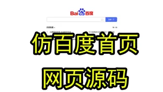 仿《百度首页》网页制作源码 1页 HTML+CSS基础