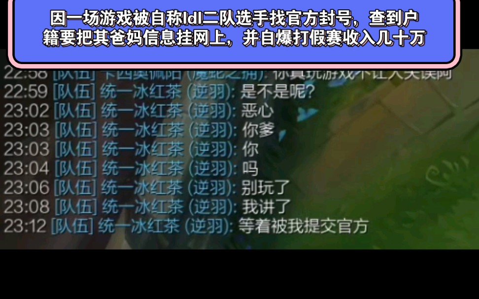 因一场游戏被自称ldl二队选手找官方封号,查到户籍要把其爸妈信息挂网上,并自爆打假赛收入几十万电子竞技热门视频