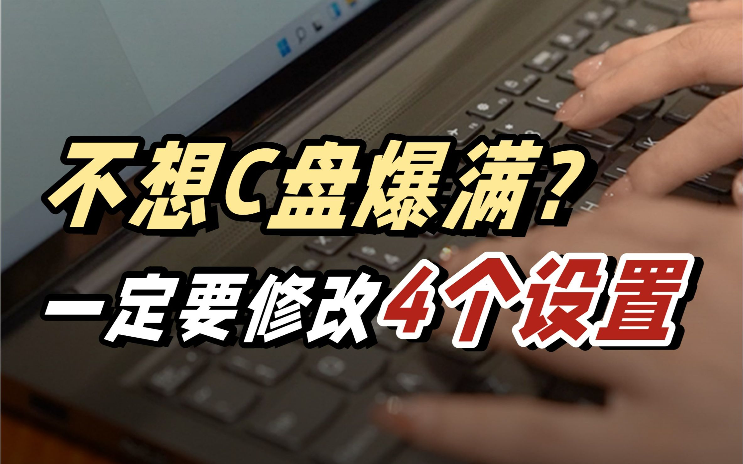 防止C盘爆满 这四个设置需要提前优化 | 小技巧系列哔哩哔哩bilibili