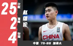 Video herunterladen: 全场最高分，赵维伦25分2篮板4助攻 | 中国79-88加拿大 | U19世青赛