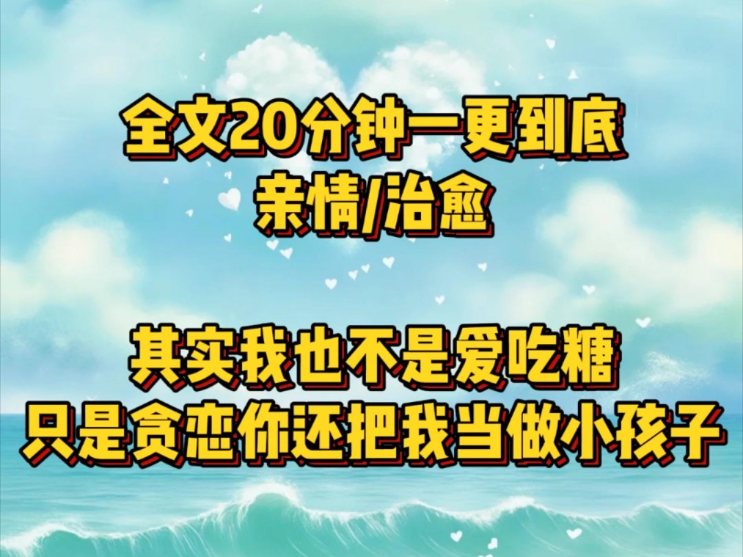 其实我也不是爱吃糖,只是贪恋你把我当做小孩子……哔哩哔哩bilibili