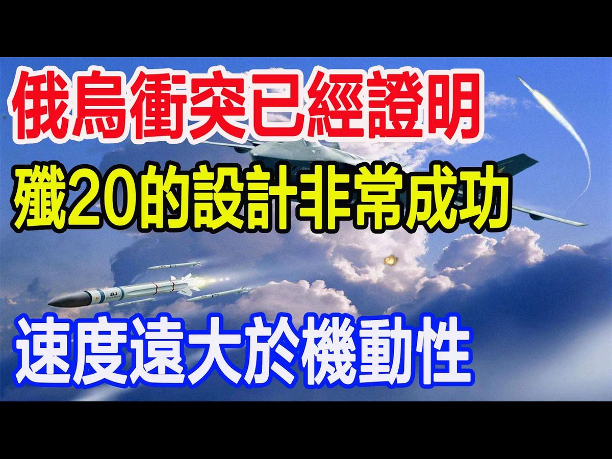 俄乌冲突已经证明,歼20的设计非常成功,速度远大于机动性哔哩哔哩bilibili