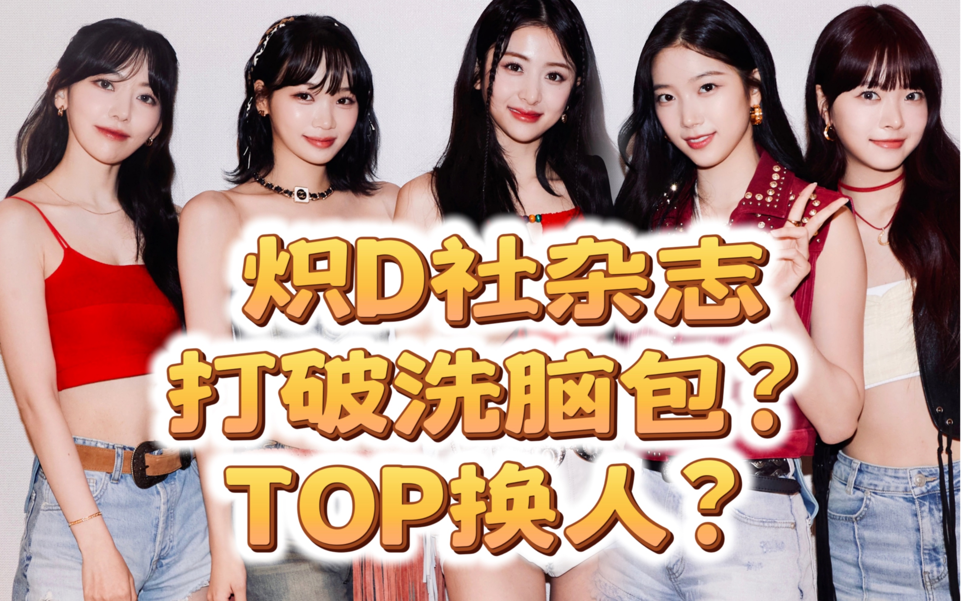 听说d社杂志打破了炽top的xnb?top是硬吹出来的?真正的top不需要靠限定数据来造谣别家,因为是全方位TOP.“原来你最红啊”哔哩哔哩bilibili