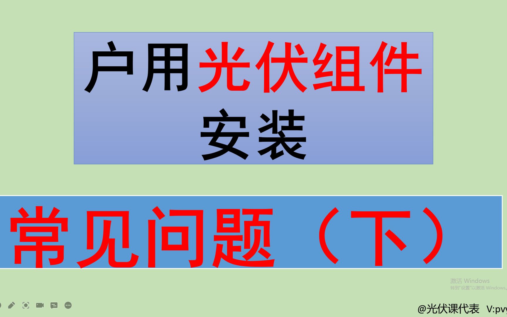 户用光伏电站安装常见问题——光伏组件安装篇(下集)哔哩哔哩bilibili