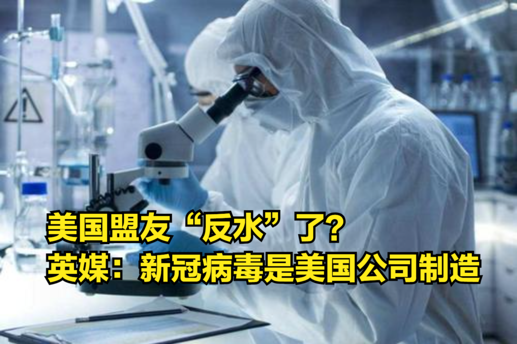 美国盟友“反水”了?英媒:研究证实新冠病毒是美国公司制造哔哩哔哩bilibili