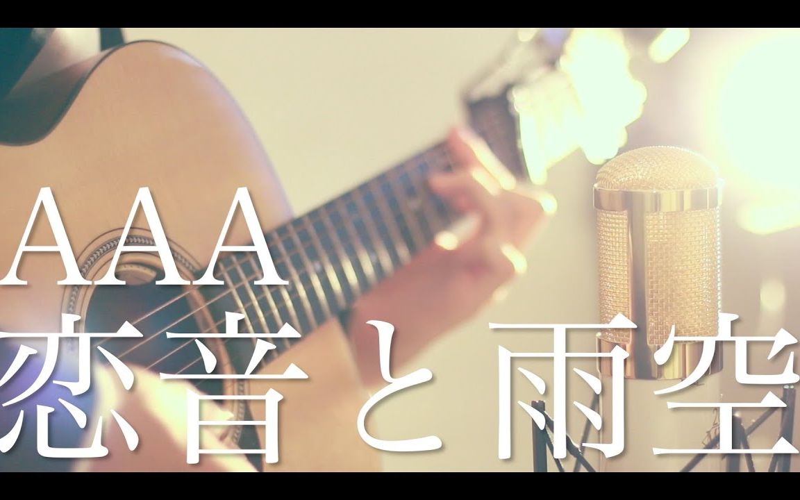 [图]【粉ミルク】恋音と雨空 / AAA （翻唱）