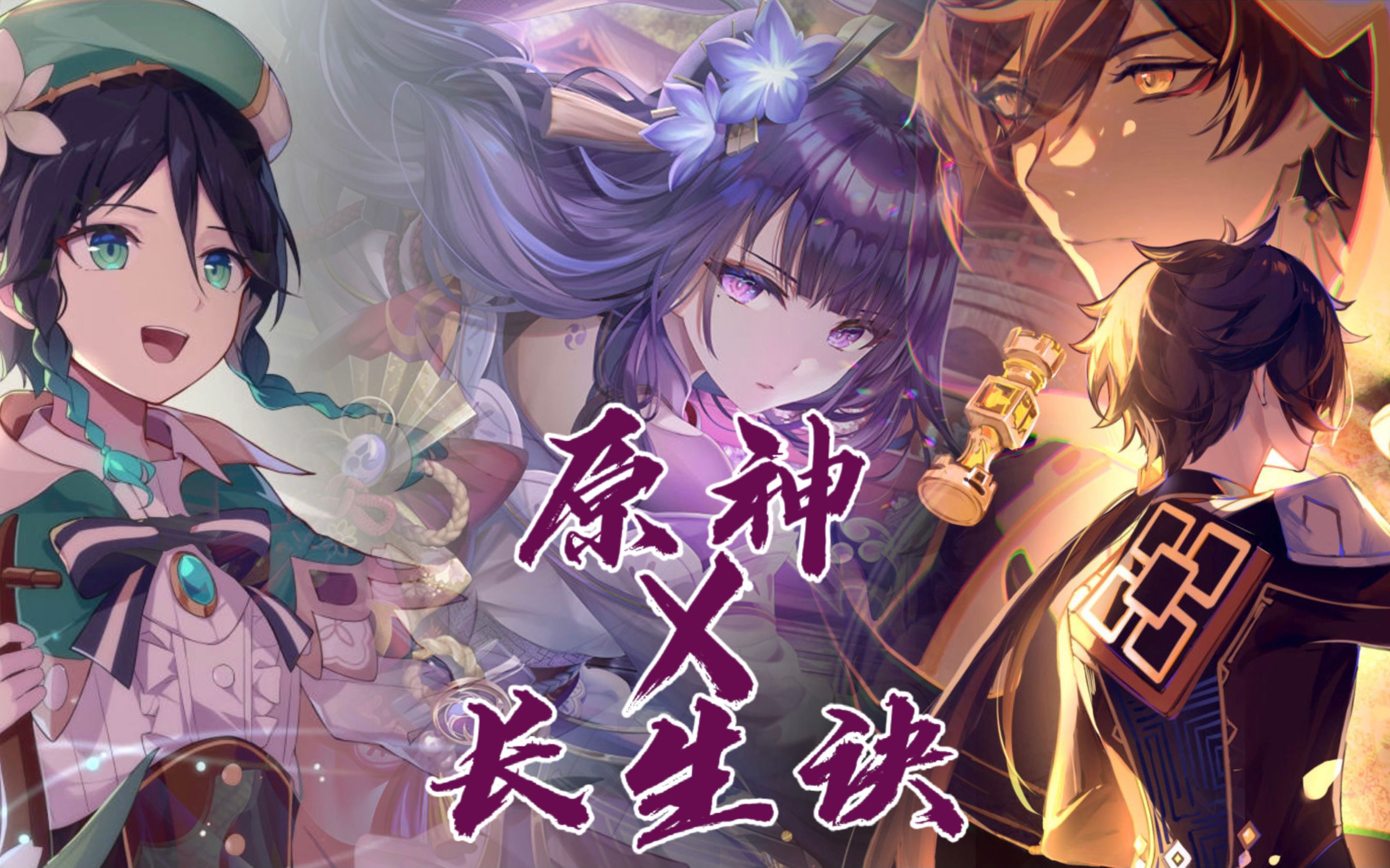 活动作品原神超燃混剪长生诀的超高适配