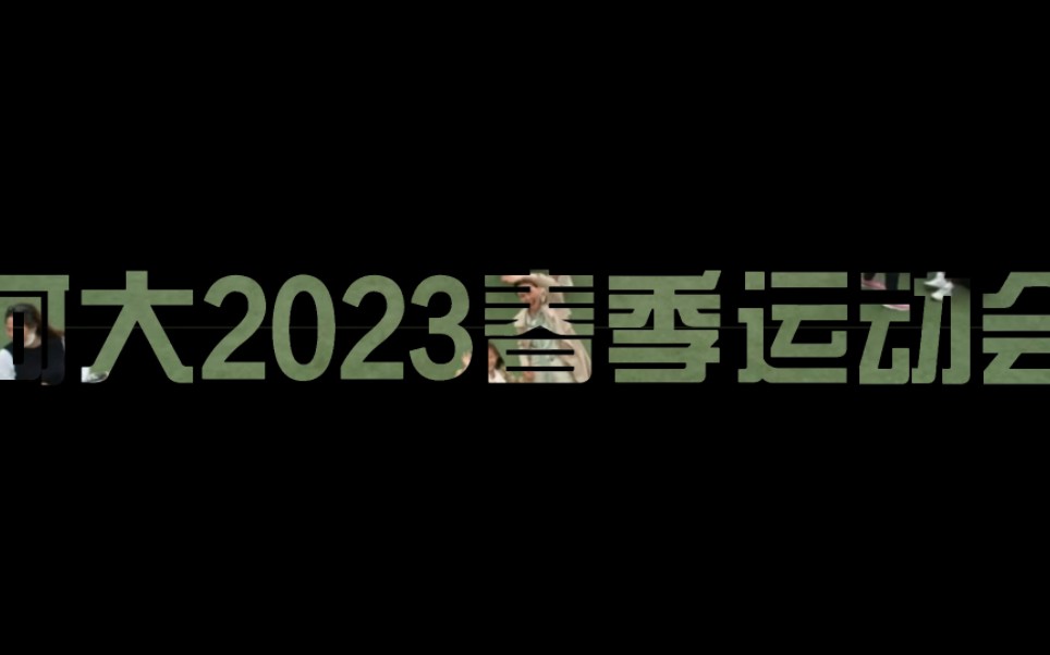 爱河大,爱运动!2023春季运动会圆满落幕哔哩哔哩bilibili