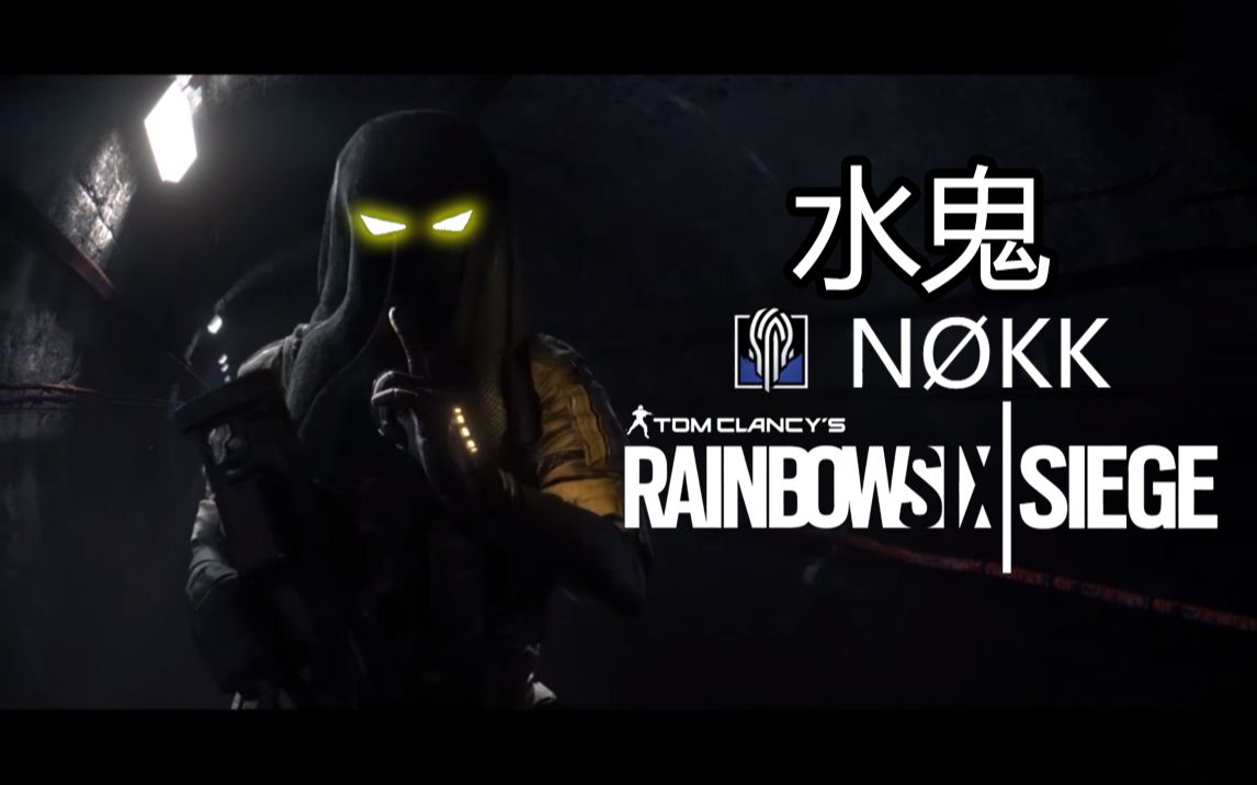 老九彩虹六号水鬼简直太厉害了