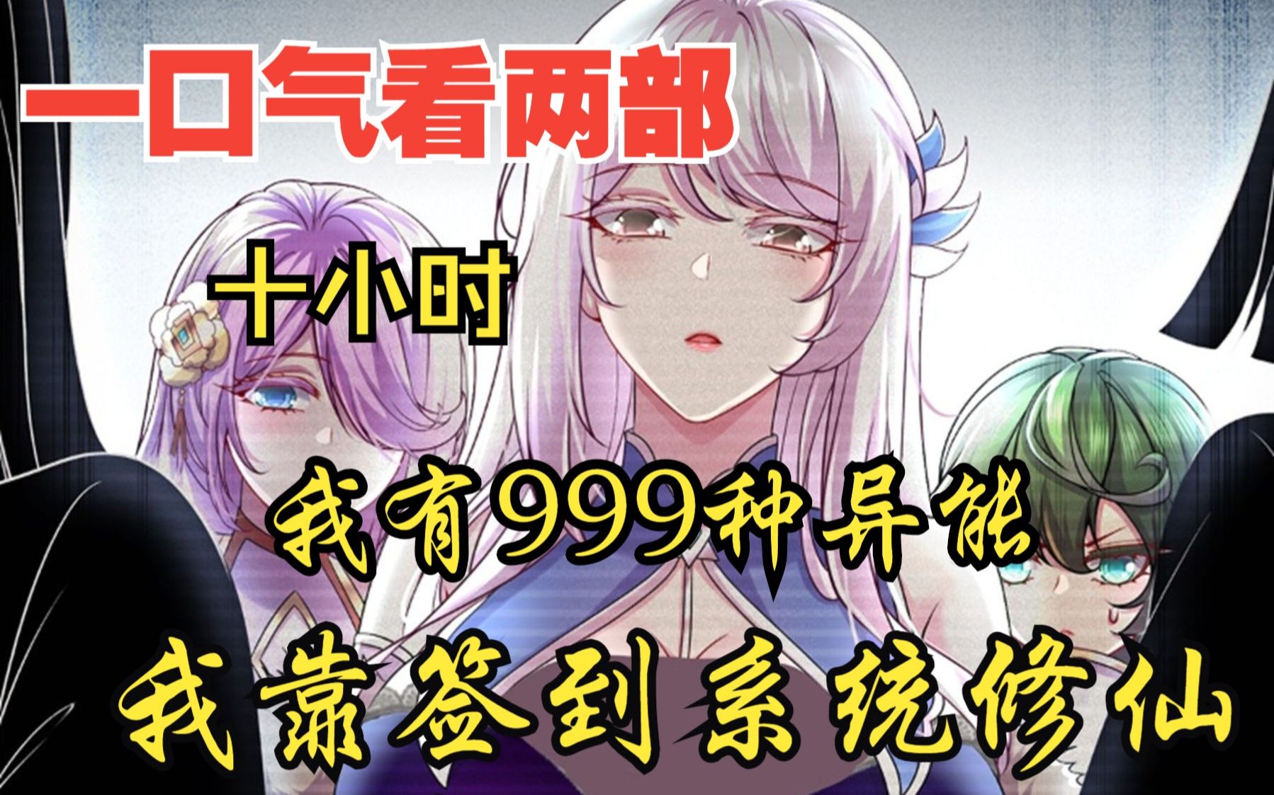 [图]一口气看两部漫画，10小时超长漫画解说《我有999种异能，我靠签到系统修仙》，看爽漫拒绝带脑子！