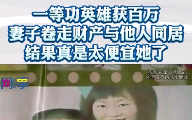 一等功英雄获百万赔偿金,妻子卷走财产抛弃家庭与他人同居,买包买车挥霍,结果真是太便宜她了"社会百态 "家庭 "好剧推荐哔哩哔哩bilibili