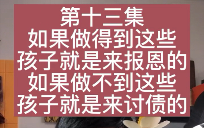 第13集 如果做到这些,孩子就是来报恩的,否则孩子就是来讨债的.#家庭教育#孩子成长#孩子教育 #育儿 #知识分享 #亲子教育哔哩哔哩bilibili