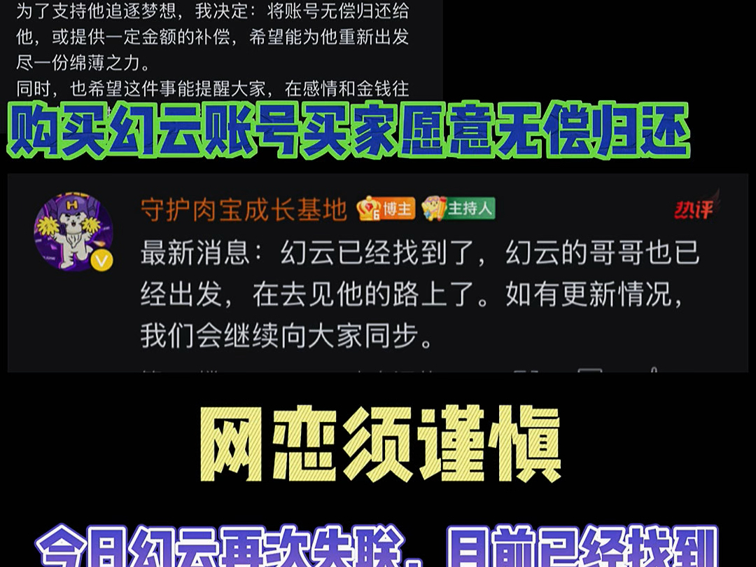 幻云事件后续:今日幻云再次失联,目前已经找到!购买幻云账号买家愿意无偿归还或者提供一定的补偿!再次提醒大家网恋须谨慎!