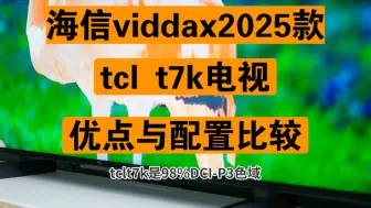 Video herunterladen: 海信viddax2025款和tclt7k哪个好，海信viddax2025和tclt7k区别比较，viddax2025和t7k评测对比？